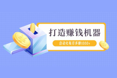智财富学院徐剑波30天打造互联网赚钱机器课程-亿码酷站